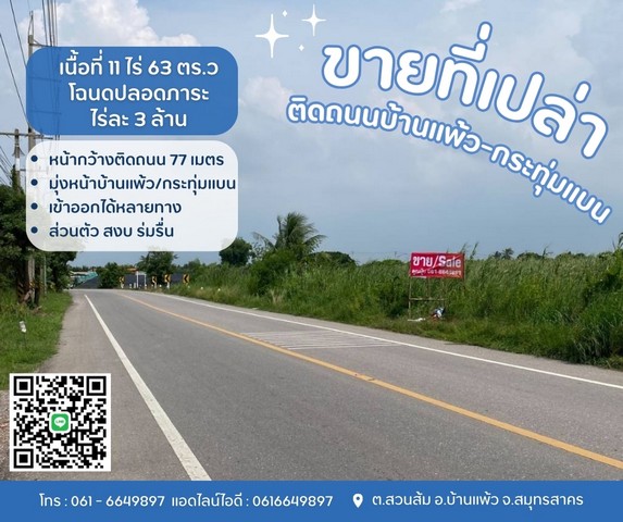 ขายที่บ้านแพ้ว ที่ดินสวนส้ม โฉนดปลอดภาระ -ติดถนนทางหลวงชนบท