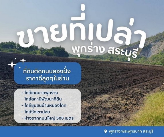 ขายที่ดินเปล่าพุกร่างสระบุรี ที่ดินพระพุทธบาทสระบุรี  ติดถนนสองฝั่ง ราคาดีสุดๆในย่าน