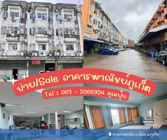 ขายอาคารพาณิชย์เมืองภูเก็ต เหมาะสำหรับทำห้องพักให้ต่างชาติ ด้านบนมีห้องพัก 30 ห้อง