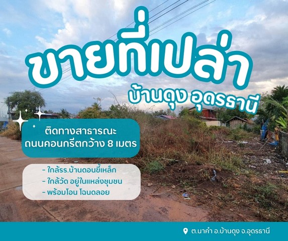 ขายที่ดินเปล่าบ้านดุงอุดรธานี ที่ดินนาคำอุดร ที่ดินหมู่บ้านดอนขี้เหล็ก  ต.นาคำ อ.บ้านดุง จ.อุดรธานี อยู่ในชุมชนหมู่บ้านดอนขี้เหล็ก