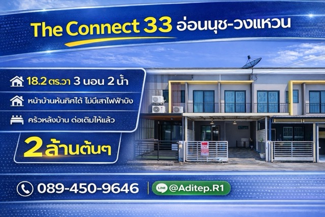 ขายทาวน์โฮม The Connect 33 อ่อนนุช-วงแหวน | 3 ห้องนอน บ้านสวย ต่อเติมครบ ทิศใต้รับลม ในราคา 2 ล้านต้นๆ ทำเลประเวศ วงแหวน ใกล้ Mega Bangna
