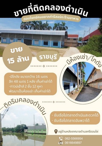 ขายที่ดินติดคลองดำเนินสะดวก ดำเนินสะดวก ราชบุรีพร้อมสิ่งปลูกสร้างติดเทศบาลศรีดอนไผ่ พื้นที่เป็นสี่เหลี่ยมจัตุรัส